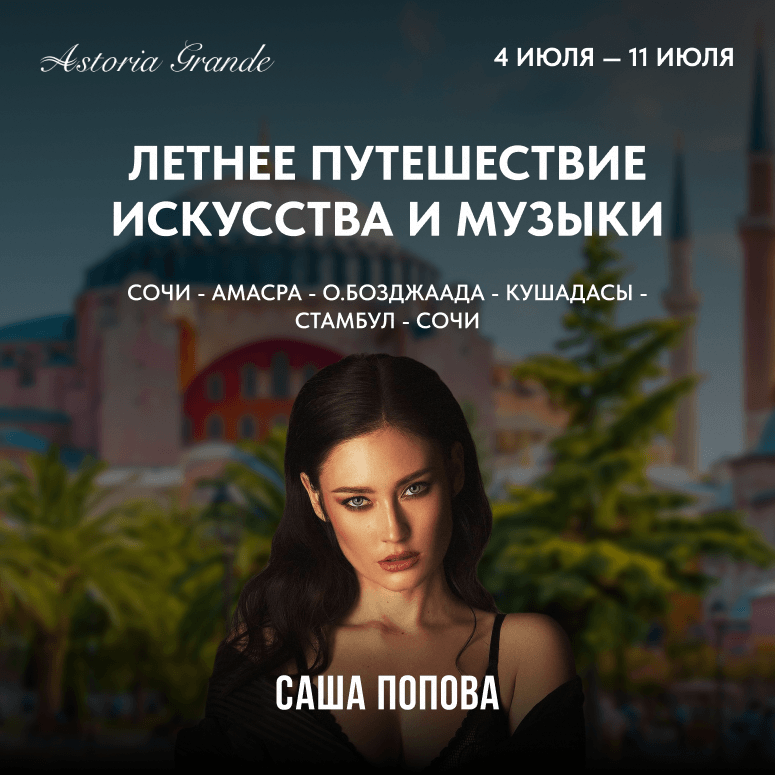 Концерт Саши Поповой на лайнере